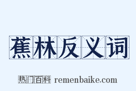 蕉林反义词是什么意思的图片